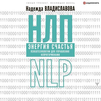 NLP. Energiya schastya. Psihotehnologii dlya upravleniya neirogormonami - Nadezhda Vladislavova, Audio, 9785171243432