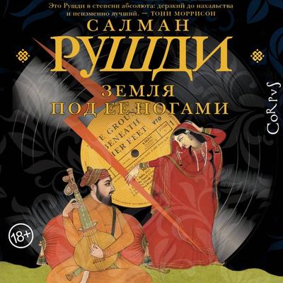 Zemlya pod ee nogami - Salman Rushdie, Audio, 9785171795115