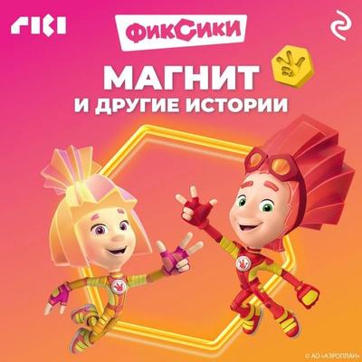 Fiksiki. Magnit i drugie istorii - Kollektiv avtorov, Audio, 9785042234668