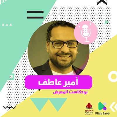 لقاء مع الروائي أمير عاطف - أمير عاطف ومصطفى شهيب, Audio, 9789179397630