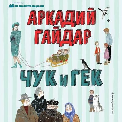 Chuk i Gek - Arkadiy Gaydar, Audio, 9785042364006