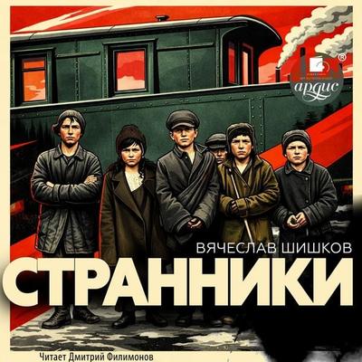 Stranniki - Vyacheslav Shishkov, Audio, 4071498467169