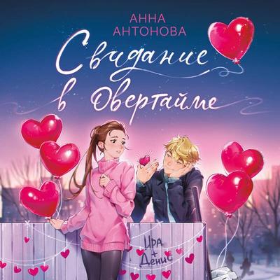 Svidanie v overtayme - Anna Antonova, Audio, 9785042145247