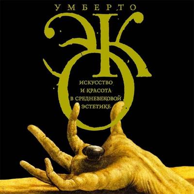 Iskusstvo i krasota v srednevekovoy estetike - Umberto Eco, Audio, 9785171752989
