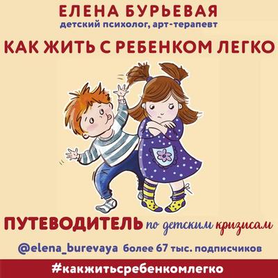 Kak zhit' s rebyonkom legko. Putevoditel' po detskim krizisam - Elena Bur'evaya; Audio, 9785041391485