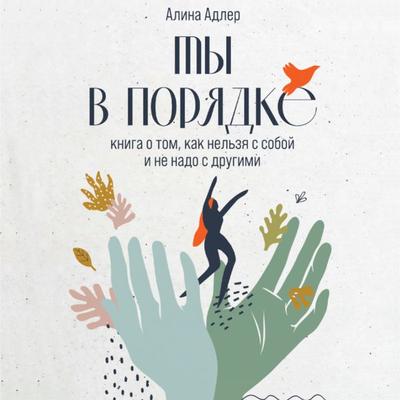 Ty v poryadke: Kniga o tom, kak nel'zya s soboj i ne nado s drugimi - Alina Adler, Audio, 9785961473551