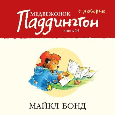LOVE FROM PADDINGTON - Michael Bond, Audio, 9785389190788