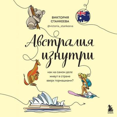 Avstraliya iznutri. Kak na samom dele zhivut v strane vverh tormashkami? - Viktoriya Stankeeva, Audio, 9785041768577