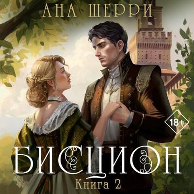 Bistsion. Kniga 2 - Ana Sherry, Audio, 9785041823337