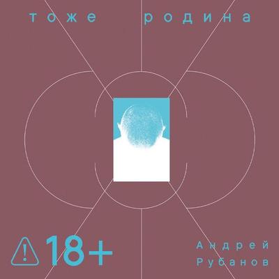 Tozhe Rodina - Andrey Rubanov, Audio, 9785002721702