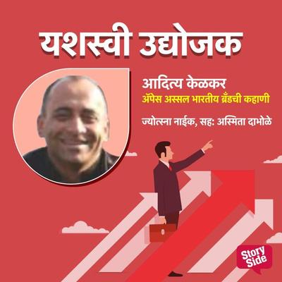 Apace Assal Bhartiy Brandchi Kahani - Jyotsna Naik, Audio, 9789356042148