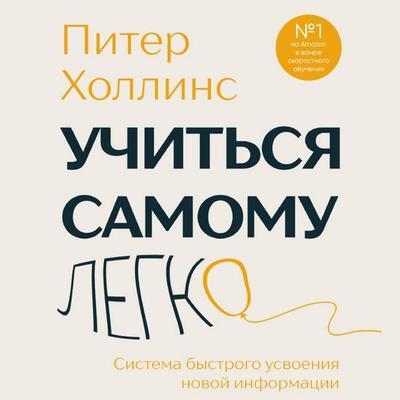 Uchitsya samomu legko. Sistema bystrogo usvoeniya novoy informatsii - Peter Hollins, Audio, 9785042215711