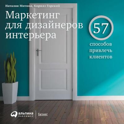 Marketing dlya dizajnerov inter'era: 57 sposobov privlech' klientov - Natalia Mitina,Kirill Gorsky, Audio, 9785961477283
