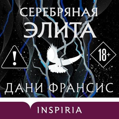 Serebryanaya Elita - Dani Francis, Audio, 9785042453496
