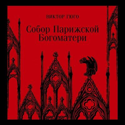 Sobor Parizhskoy Bogomateri - Victor Hugo, Audio, 9785041934286