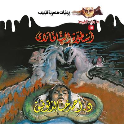 Navaria legend - Ahmed Khaled Tawfeek, Audio, 9786404583936