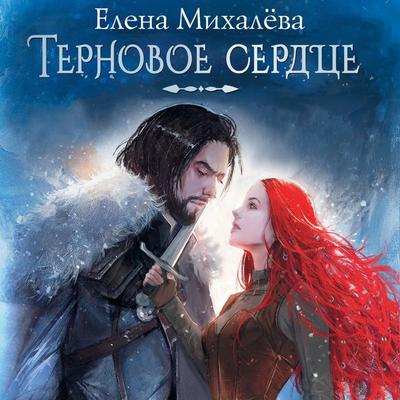 Ternovoe serdtse - Elena Mikhaleva, Audio, 9785171693862