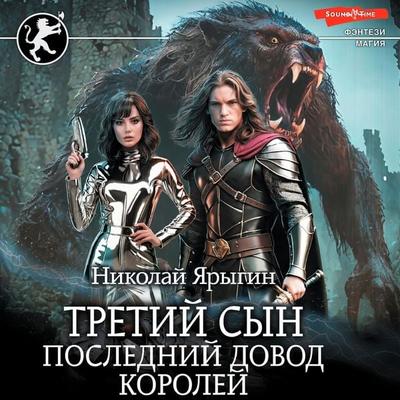 Tretiy syn. Posledniy dovod koroley - Nikolay Yarygin, Audio, 9785171672409