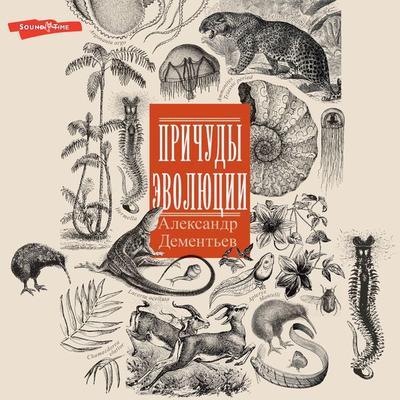 Prichudy evolyutsii - Alexander Dementyev, Audio, 9785171673796
