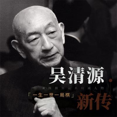 吴清源新传：一生一世一棋局 - 王拥军, Audio, 4071498248911