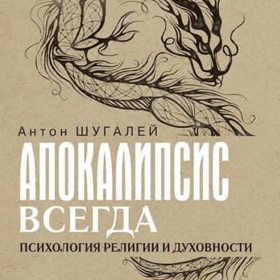 Apokalipsis vsegda. Psihologiya religii i duhovnosti - Anton Shugaley, Audio, 9785171735234