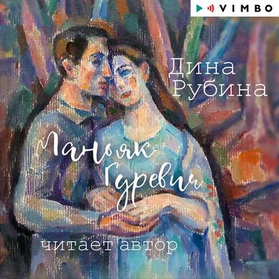 Man'yak Gurevich - Dina Rubina, Audio, 4066338874733