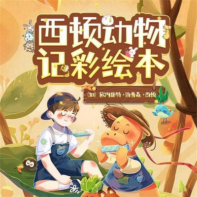 西顿动物记彩绘本：全10册 - （加）欧内斯特·汤普森·西顿, Audio, 4099995973693