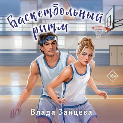 Basketbolnyy ritm - Vlada Zaytseva, Audio, 9785042187292