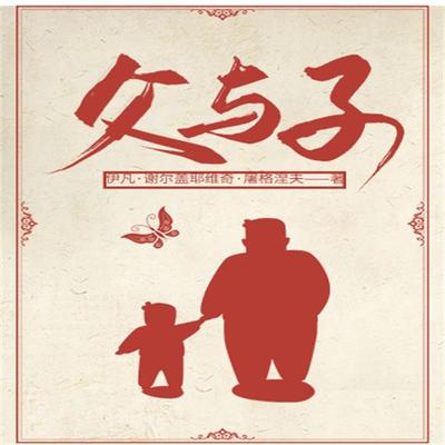 父与子 - 伊凡·谢尔盖耶维奇, Audio, 4099995969238