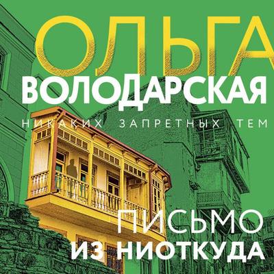 Pismo iz niotkuda - Olga Volodarskaya, Audio, 9785042132452