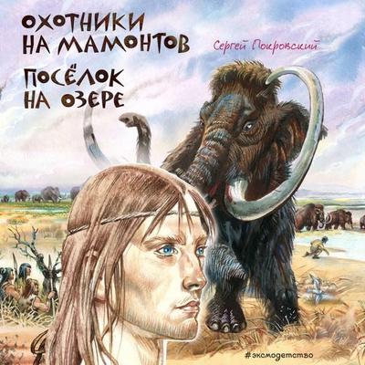 Ohotniki na mamontov. Posyolok na ozere - Sergey Pokrovskiy, Audio, 9785042125720