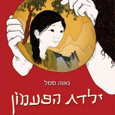 ילדת הפעמון - Nava Semel, Audio, 9789152170786