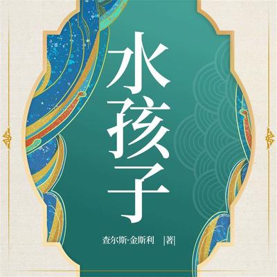 水孩子 - 查尔斯•金斯利, Audio, 4099995970340