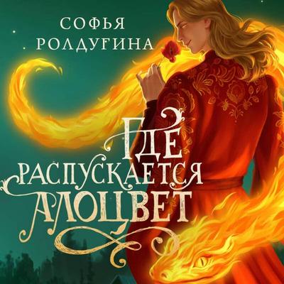 Gde raspuskaetsya alotsvet - Sofya Roldugina, Audio, 9785042314179