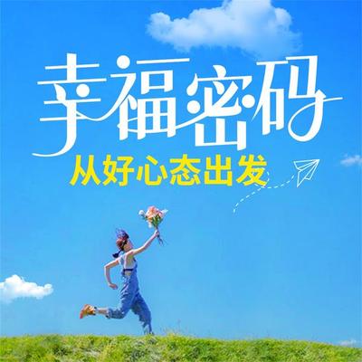 幸福密码：从好心态出发 - 杨丽、钱静, Audio, 4069828674462