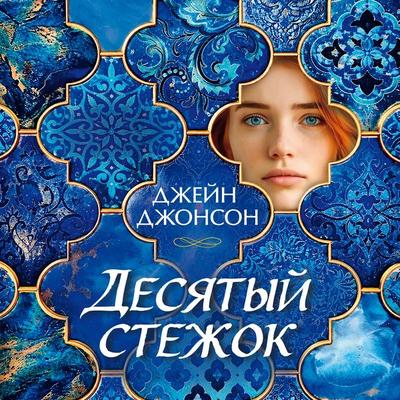 Desyatyy stezhok - Jane Johnson, Audio, 9785389347137