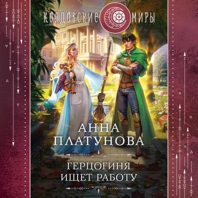 Gercoginya ishchet rabotu - Anna Platonova, Audio, 9785041964535