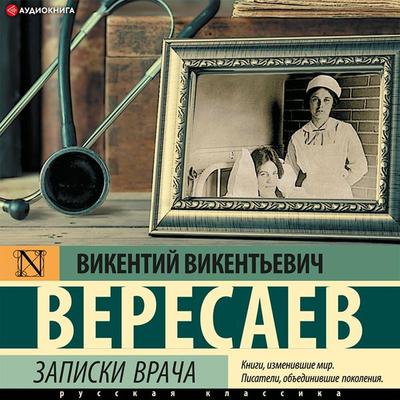 Zapiski vracha - Vikentiy Veresaev, Audio, 9785171407414