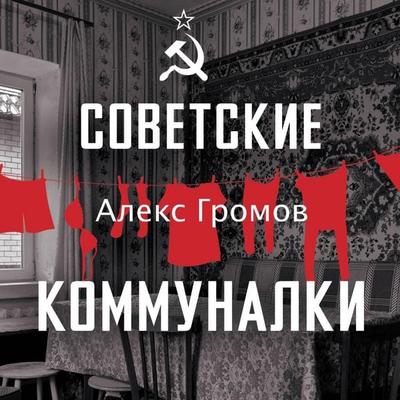 Sovetskie kommunalki - Alex Gromov, Audio, 9785171774516