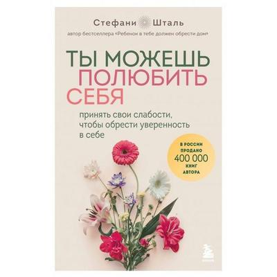 Ty mozhesh' poljubit' sebja. Prinjat' svoi slabosti, chtoby obresti uverennost' v sebe , Taschenbuch von Stefanie Stahl, KNIZHNIK Internationale,