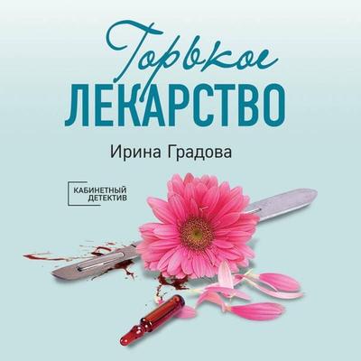 Gorkoe lekarstvo - Irina Gradova, Audio, 9785042474774
