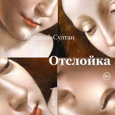 Otslojka - Altynai Sultan, Audio, 9785002234172