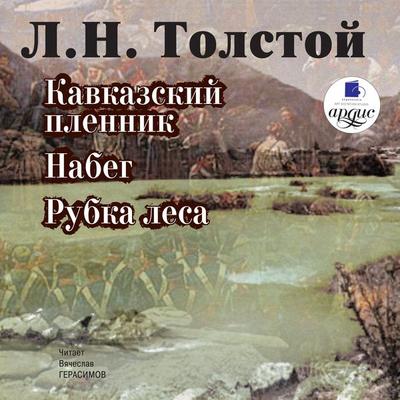 Kavkazskij plennik. Nabeg. Rubka lesa - Leo Tolstoj, Audio, 4064066547455