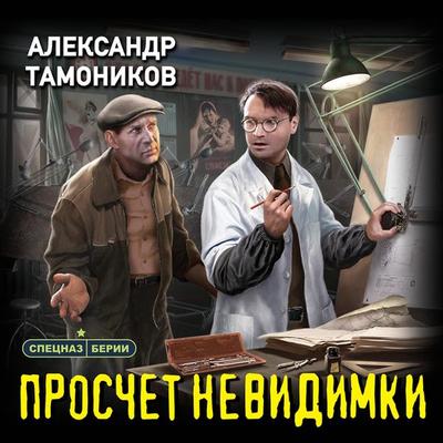 Proschet nevidimki - Alexander Tamonnikov, Audio, 9785041854348