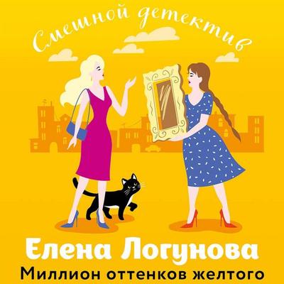 Million ottenkov zheltogo - Elena Logunova, Audio, 9785042263224