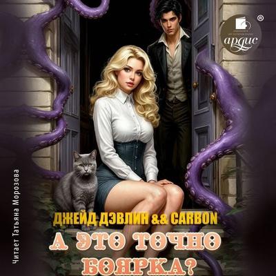 A eto tochno boyarka? - Dzheyd Devlin,Karbon, Audio, 4071498858172