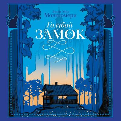 Goluboy zamok - Lucy Maud Montgomery, Audio, 9785389279971