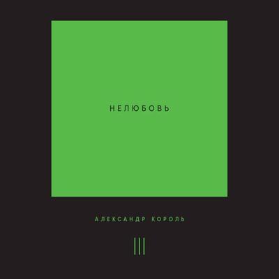 Nelyubov - Aleksandr Korol, Audio, 9785042142611
