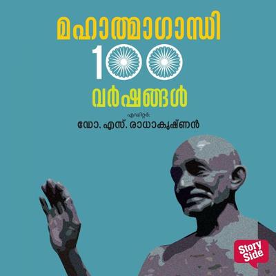 Mahatma Gandhi 100 Varshangal - S. Radhakrishnan, Audio, 9789354820274