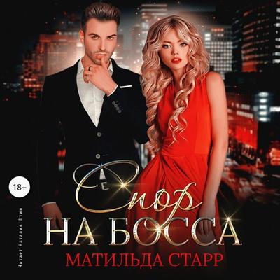 Spor na bossa - Matil'da Starr, Audio, 4064067838774